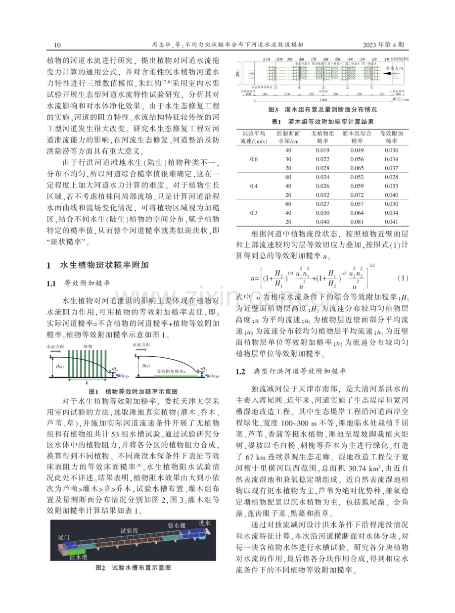 不均匀斑状糙率分布下河道水流数值模拟.pdf_第2页