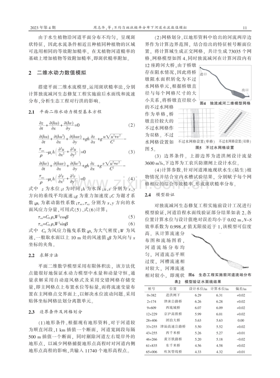 不均匀斑状糙率分布下河道水流数值模拟.pdf_第3页