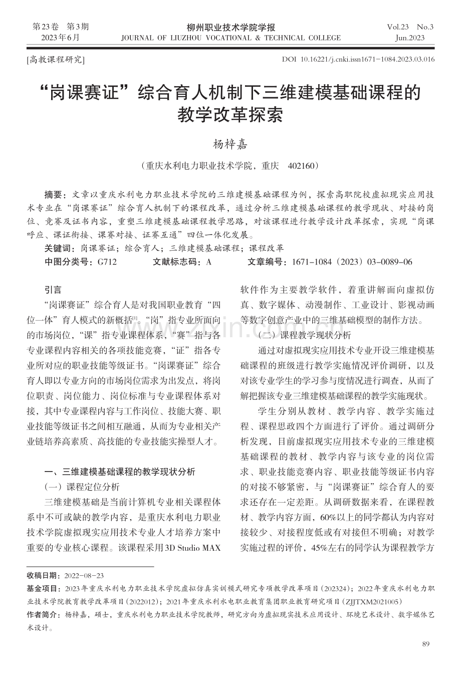 “岗课赛证”综合育人机制下三维建模基础课程的教学改革探索.pdf_第1页