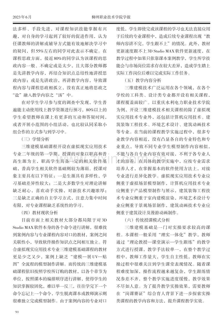 “岗课赛证”综合育人机制下三维建模基础课程的教学改革探索.pdf_第2页