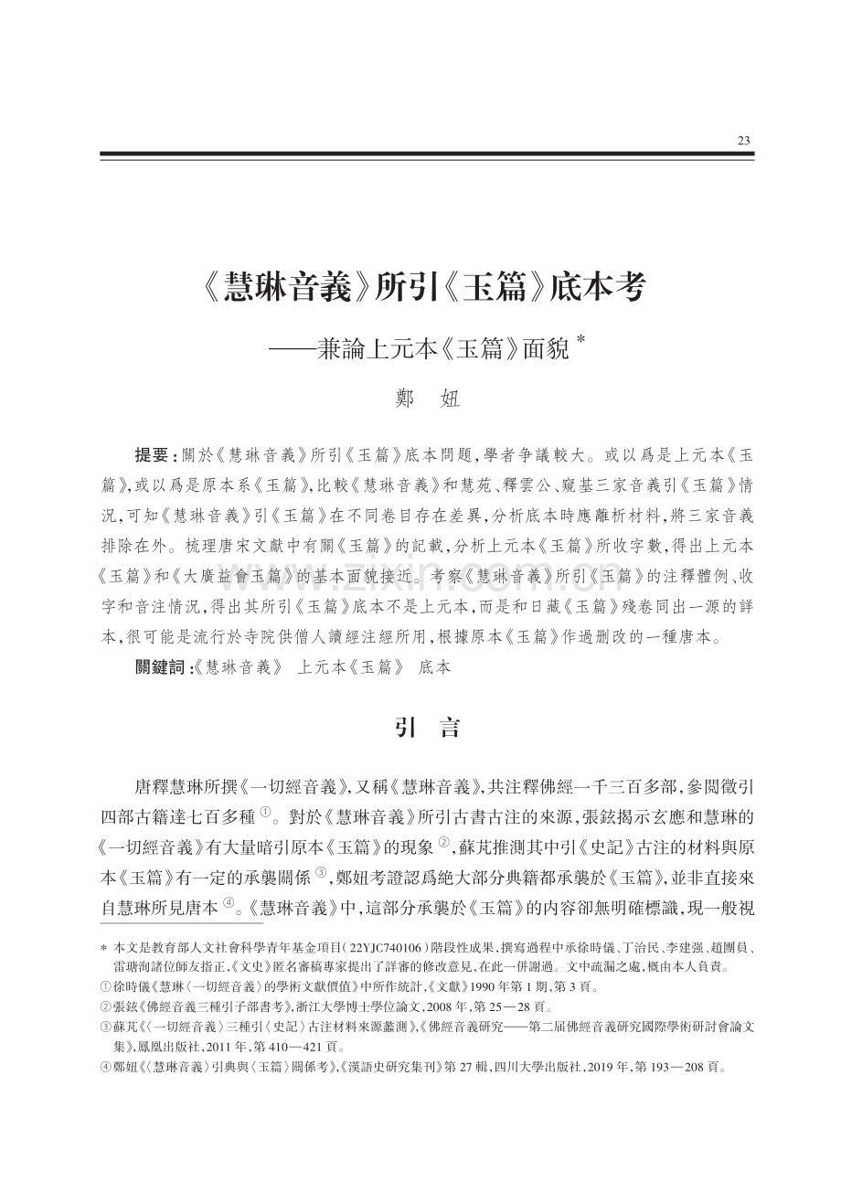 《慧琳音義》所引《玉篇》底本考——兼論上元本《玉篇》面貌.pdf_第1页