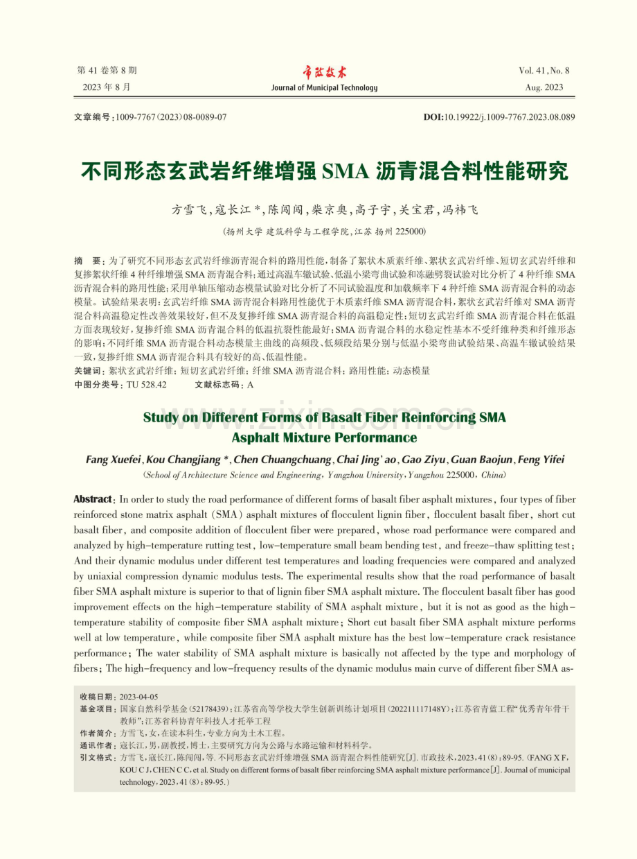 不同形态玄武岩纤维增强SMA沥青混合料性能研究.pdf_第1页