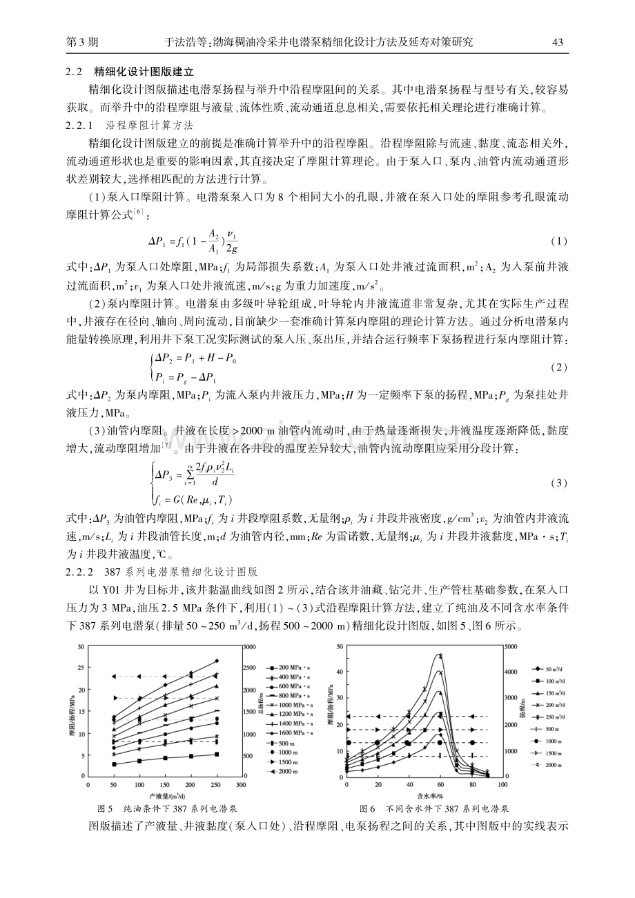 渤海稠油冷采井电潜泵精细化设计方法及延寿对策研究.pdf_第3页