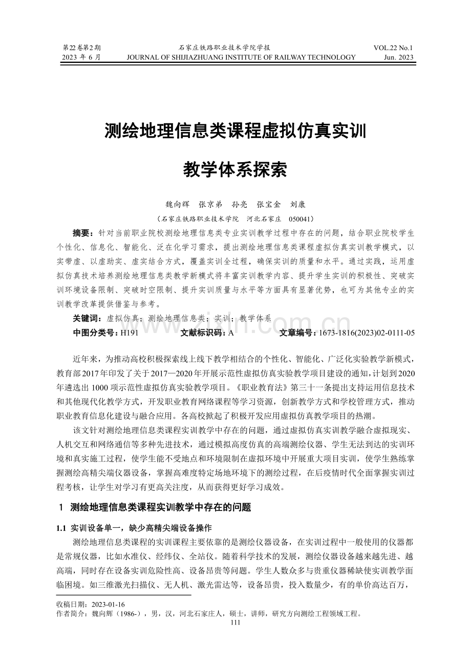 测绘地理信息类课程虚拟仿真实训教学体系探索.pdf_第1页