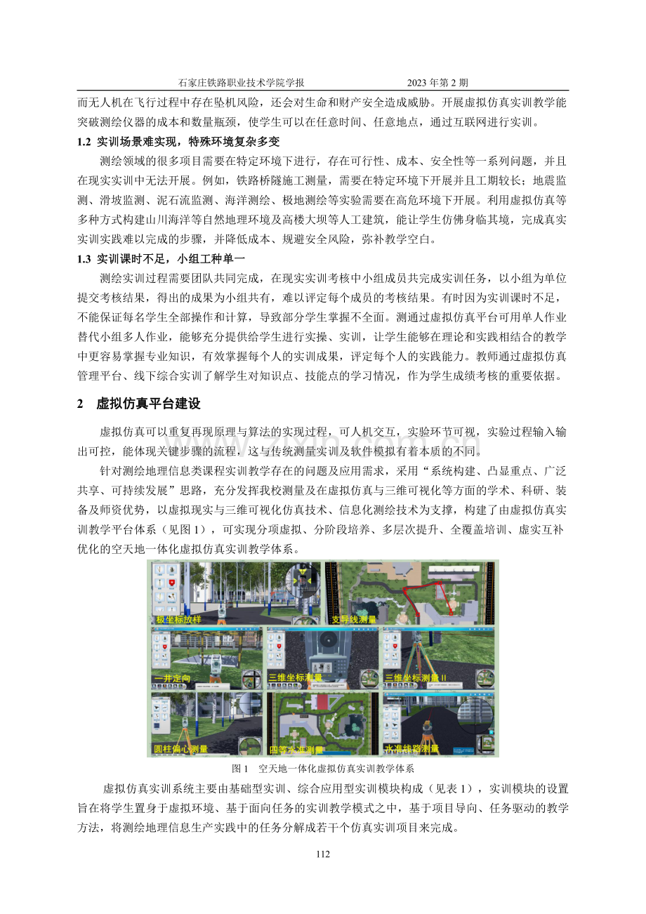 测绘地理信息类课程虚拟仿真实训教学体系探索.pdf_第2页