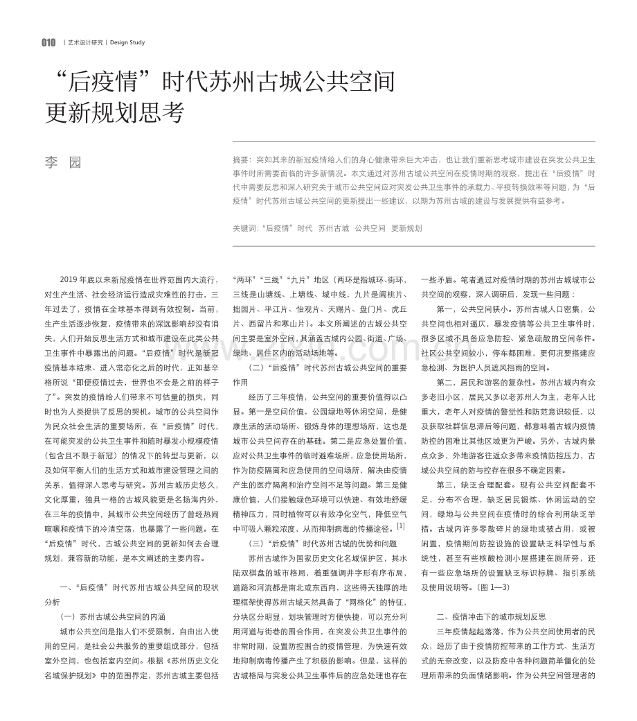 “后疫情”时代苏州古城公共空间更新规划思考.pdf_第1页