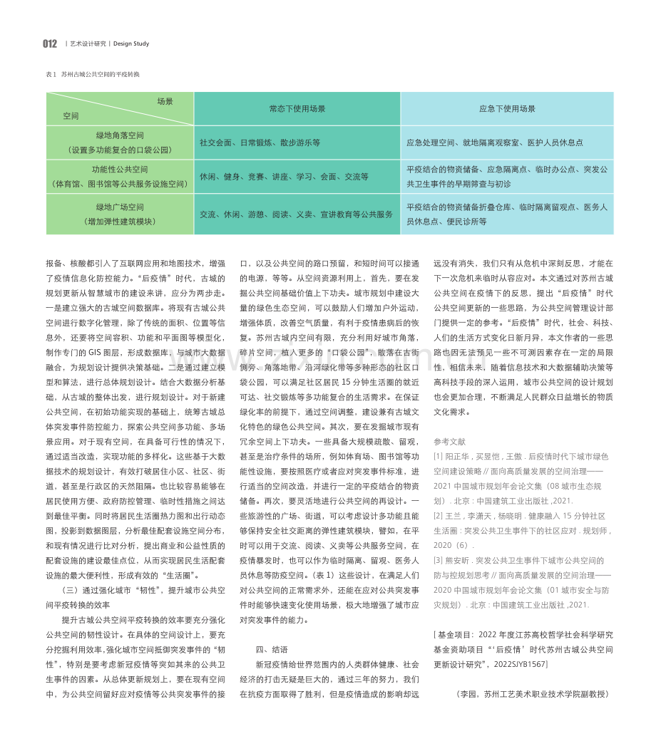 “后疫情”时代苏州古城公共空间更新规划思考.pdf_第3页