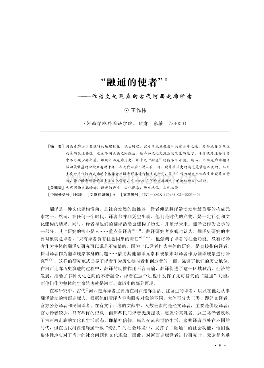 “融通的使者”——作为文化现象的古代河西走廊译者.pdf_第1页