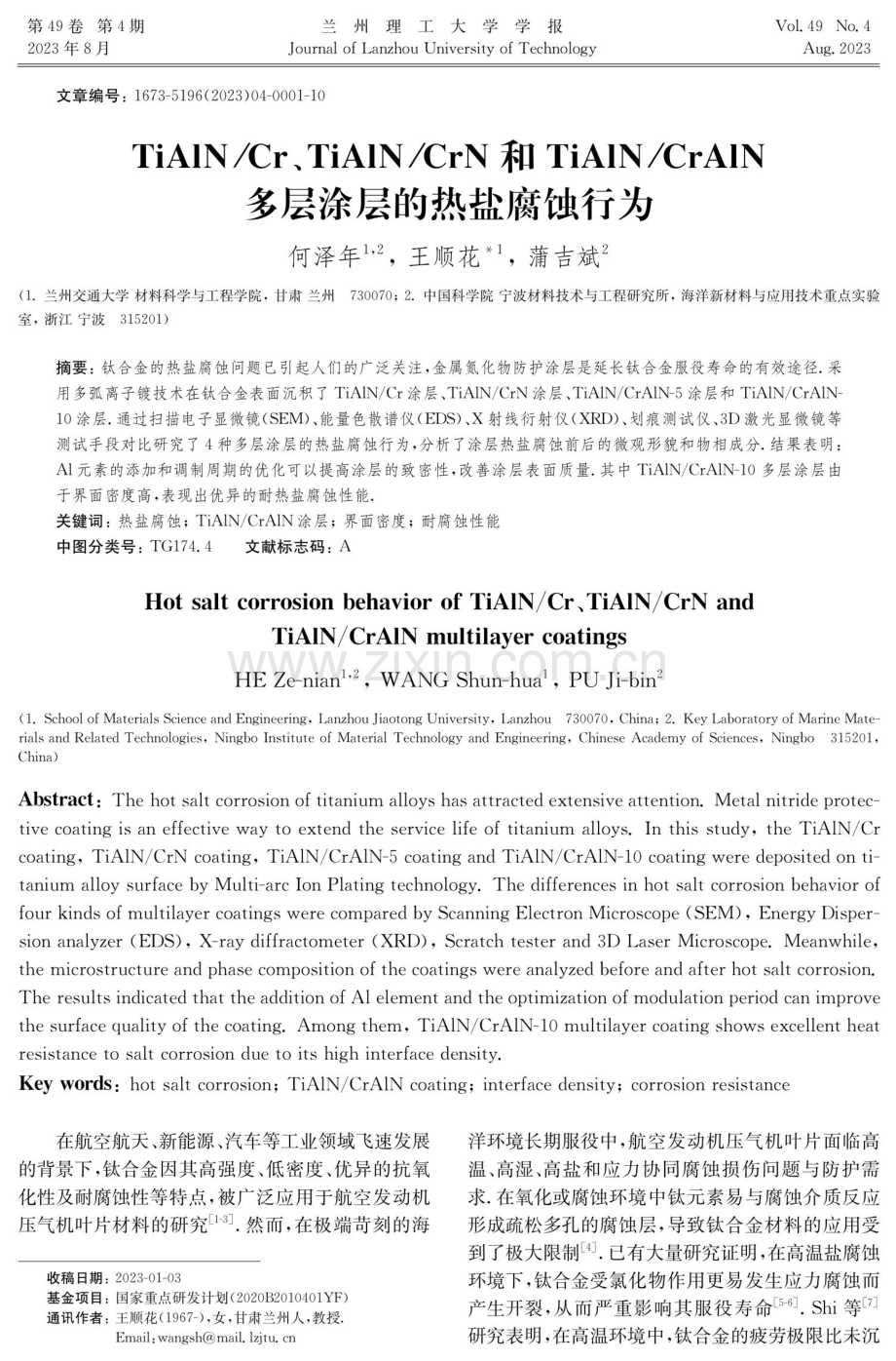 TiAlN_Cr、TiAlN_CrN和TiAlN_CrAlN多层涂层的热盐腐蚀行为.pdf_第1页