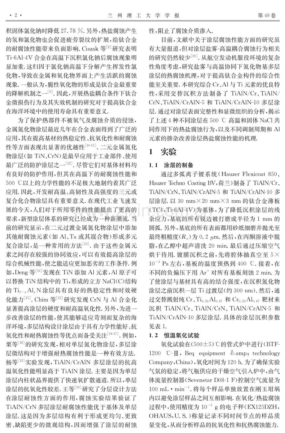 TiAlN_Cr、TiAlN_CrN和TiAlN_CrAlN多层涂层的热盐腐蚀行为.pdf_第2页