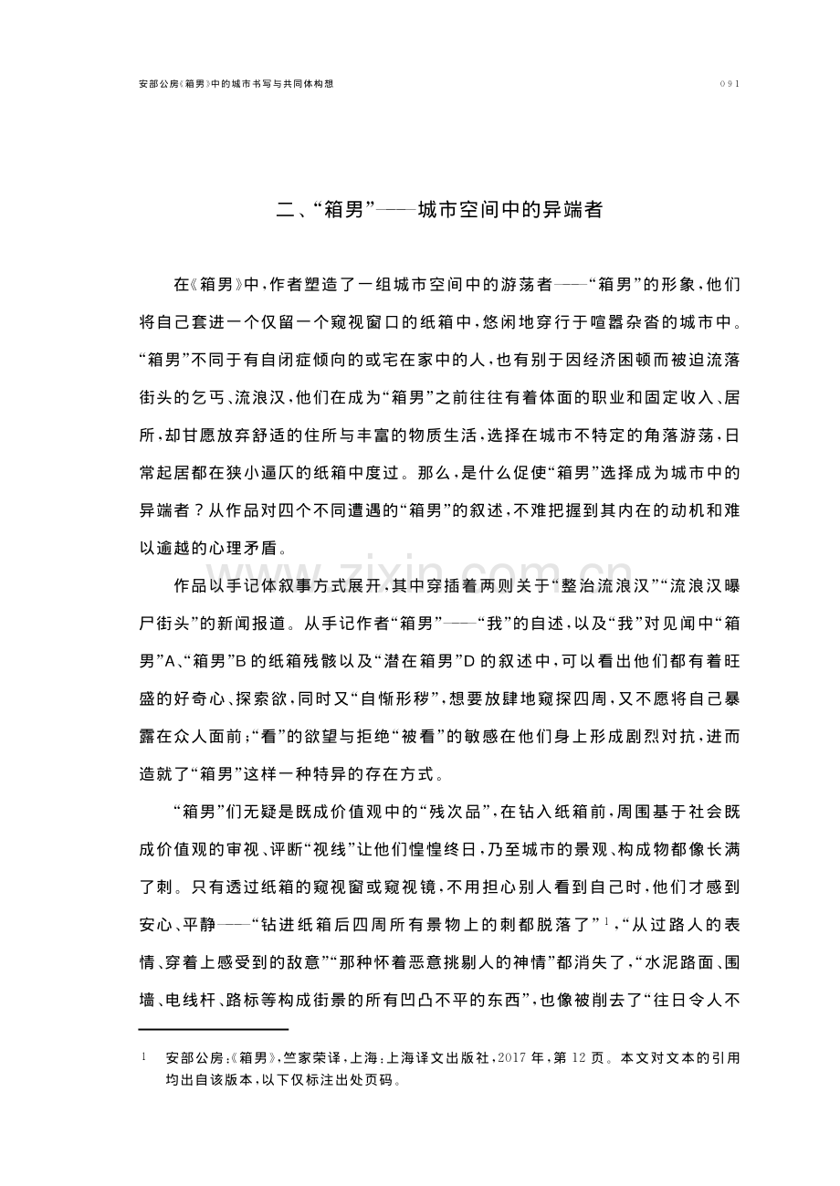 安部公房《箱男》中的城市书写与共同体构想.pdf_第3页