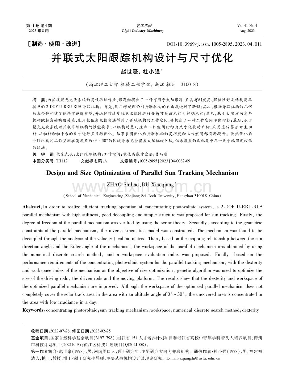 并联式太阳跟踪机构设计与尺寸优化.pdf_第1页