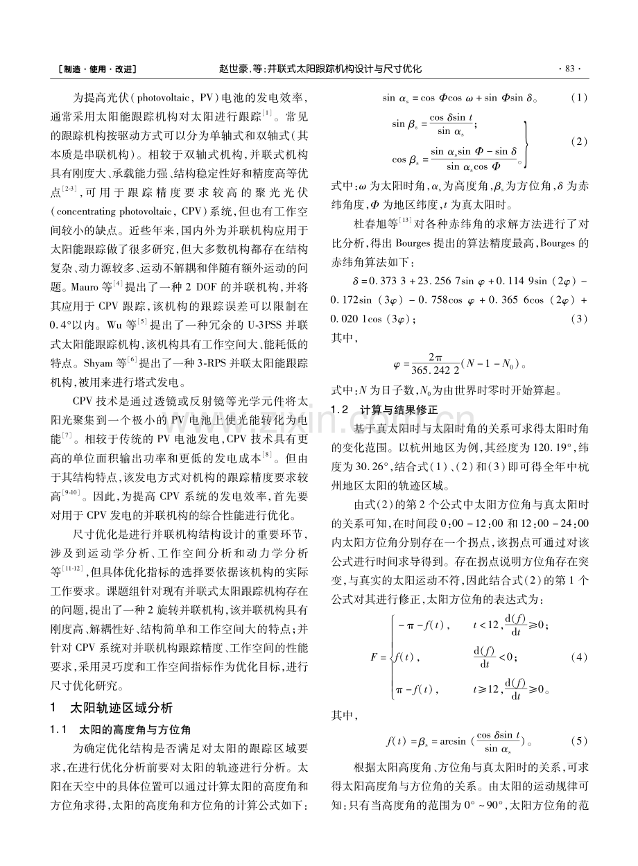 并联式太阳跟踪机构设计与尺寸优化.pdf_第2页