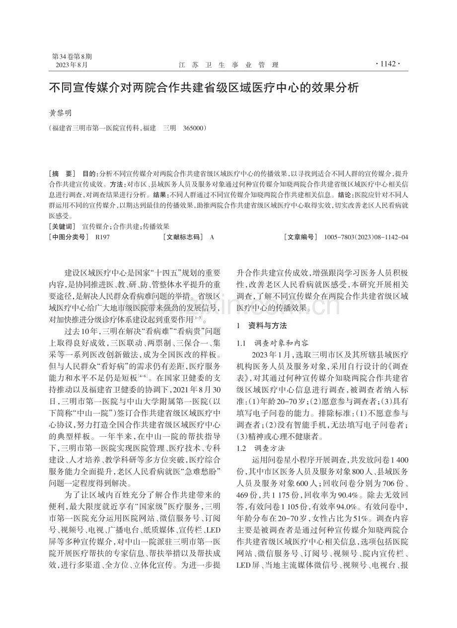 不同宣传媒介对两院合作共建省级区域医疗中心的效果分析.pdf_第1页