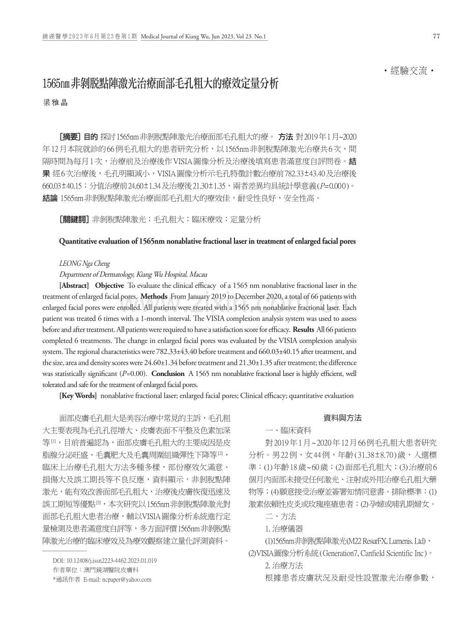 1565nm非剝脫點陣激光治療面部毛孔粗大的療效定量分析.pdf_第1页