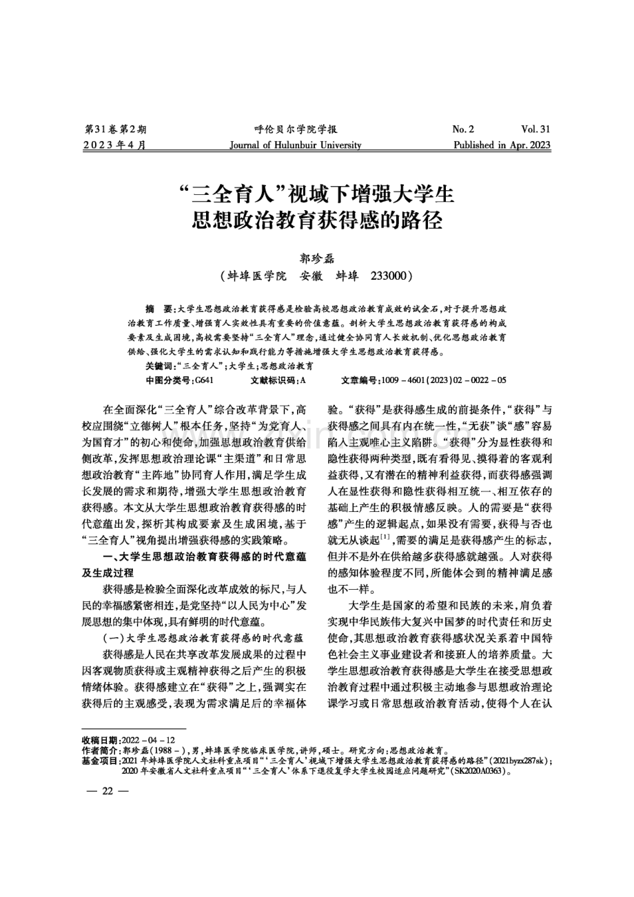 “三全育人”视域下增强大学生思想政治教育获得感的路径.pdf_第1页