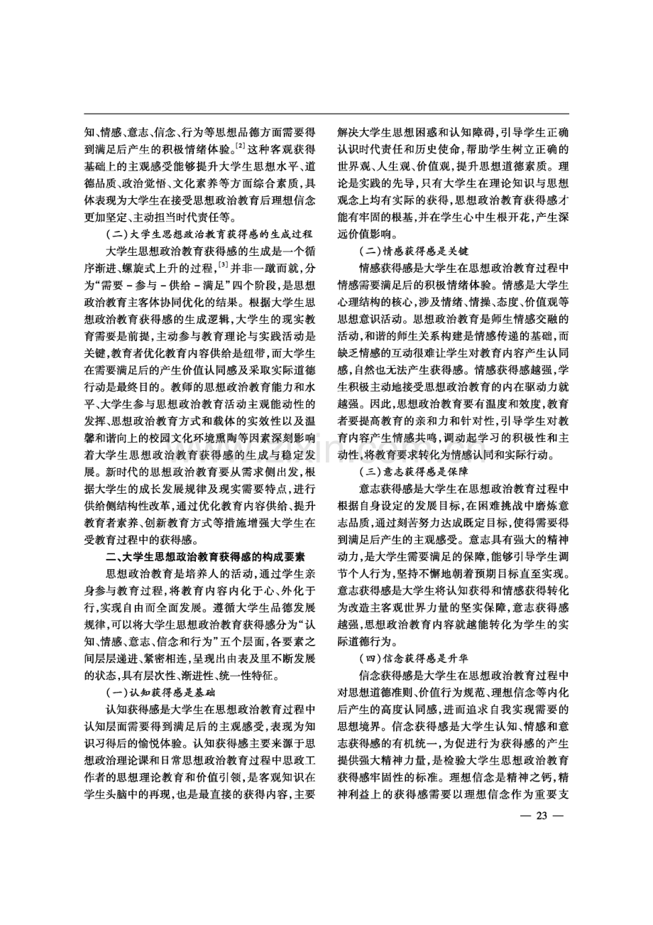 “三全育人”视域下增强大学生思想政治教育获得感的路径.pdf_第2页