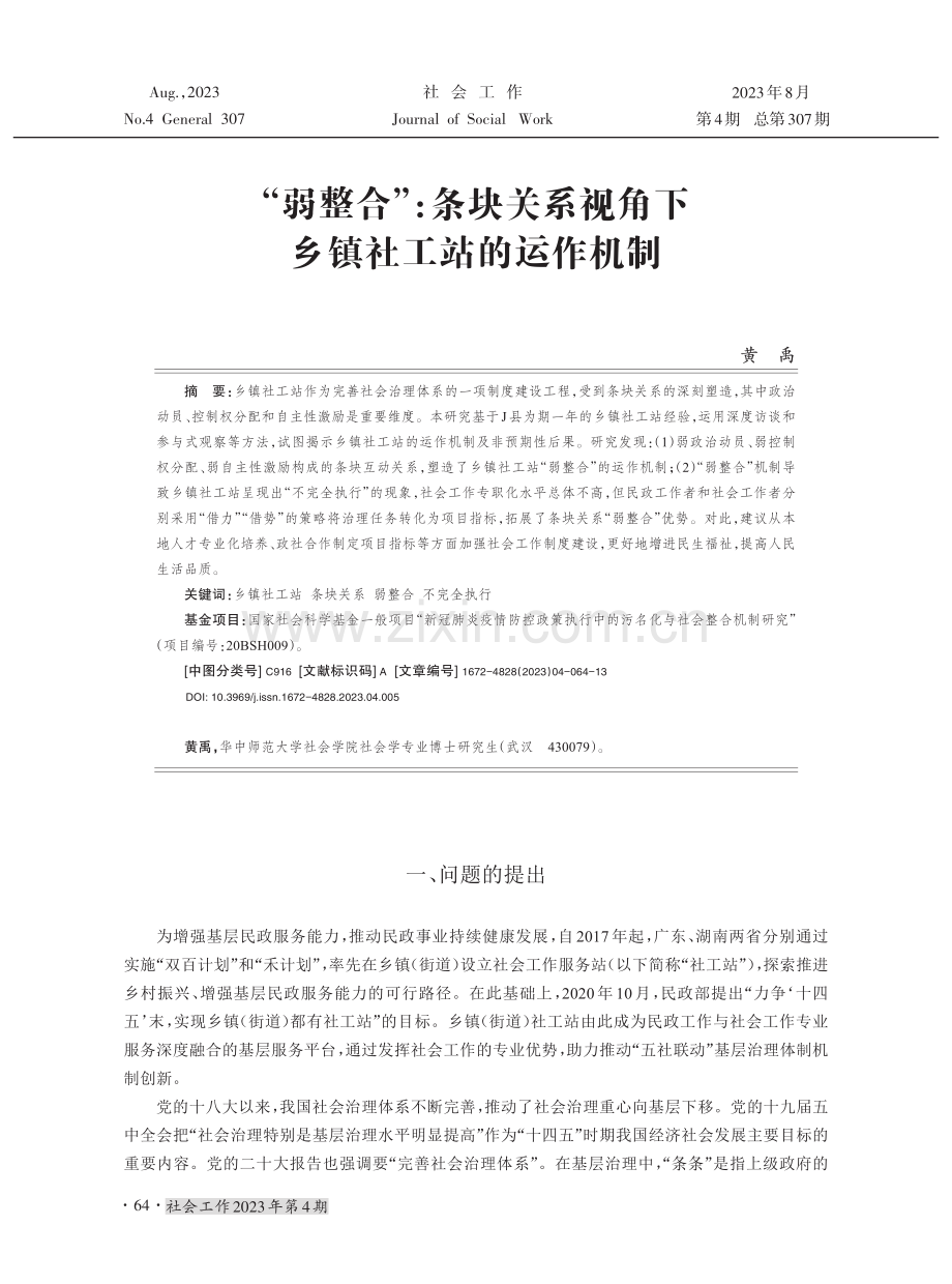 “弱整合”：条块关系视角下乡镇社工站的运作机制.pdf_第1页