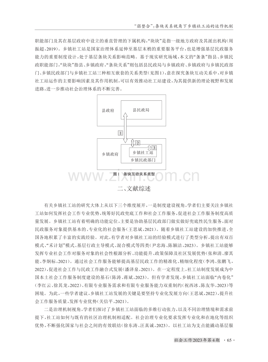 “弱整合”：条块关系视角下乡镇社工站的运作机制.pdf_第2页