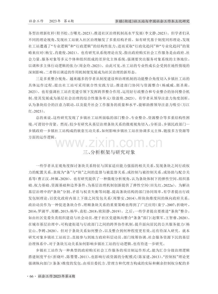 “弱整合”：条块关系视角下乡镇社工站的运作机制.pdf_第3页