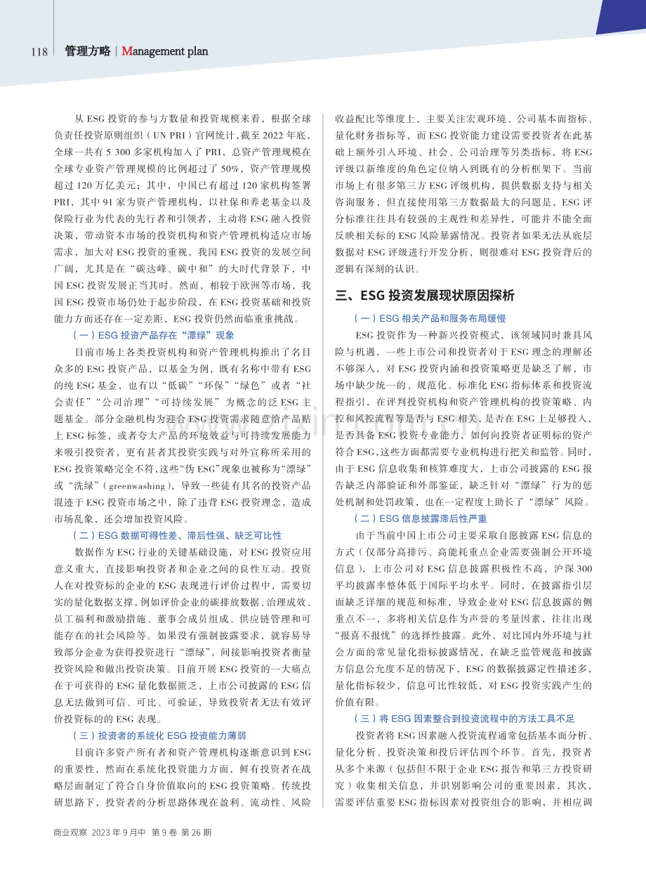 ESG投资发展现状与面临挑战探析.pdf_第2页