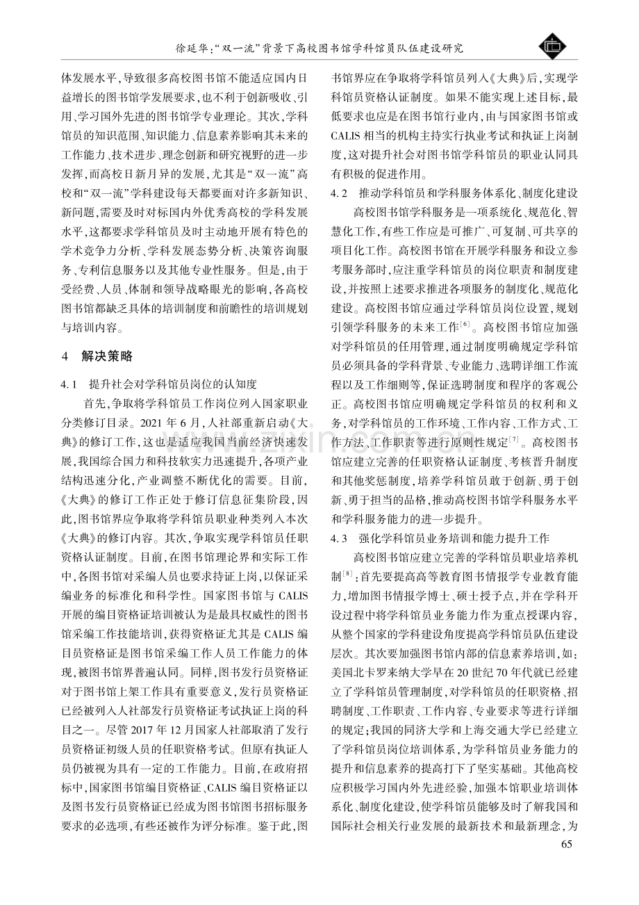 “双一流”背景下高校图书馆学科馆员队伍建设研究.pdf_第3页