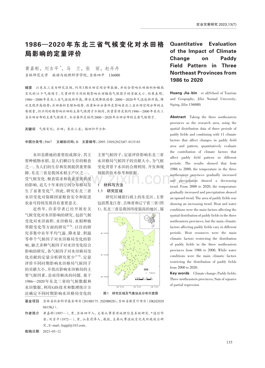 1986-2020年东北三省气候变化对水田格局影响的定量评价.pdf_第1页