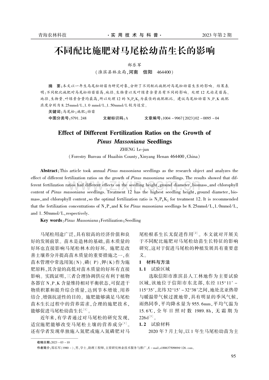 不同配比施肥对马尾松幼苗生长的影响.pdf_第1页