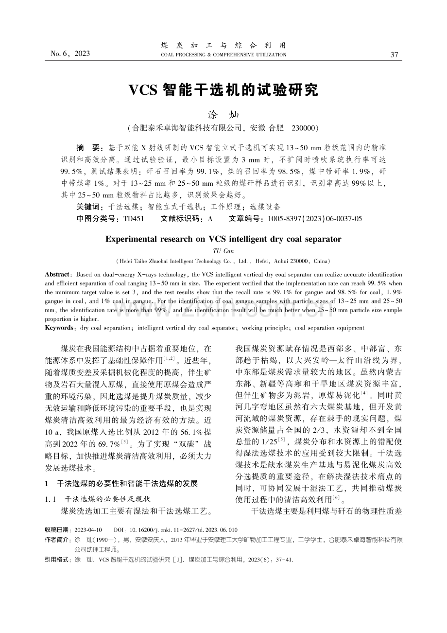 VCS智能干选机的试验研究.pdf_第1页