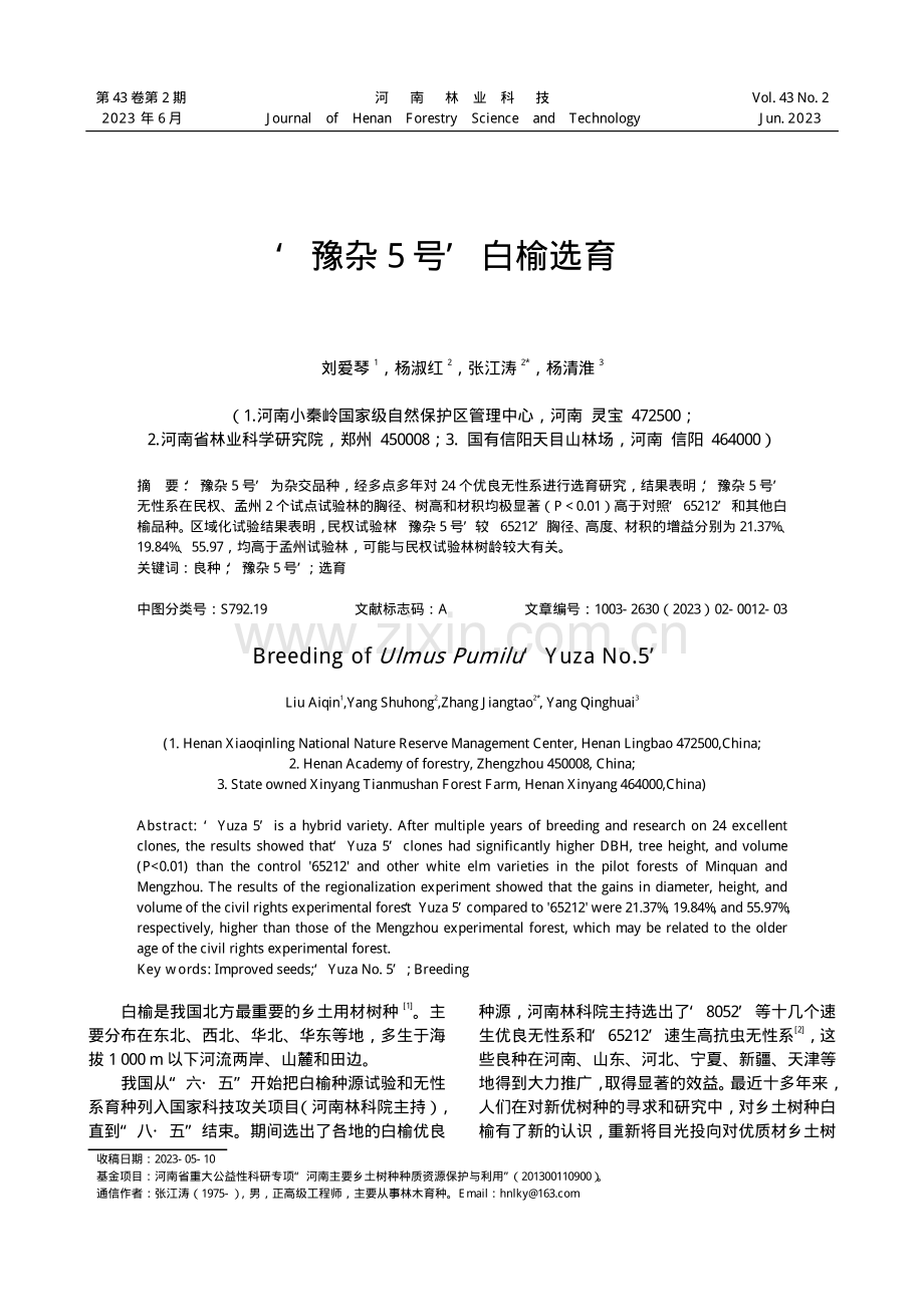 ‘豫杂5号’白榆选育.pdf_第1页