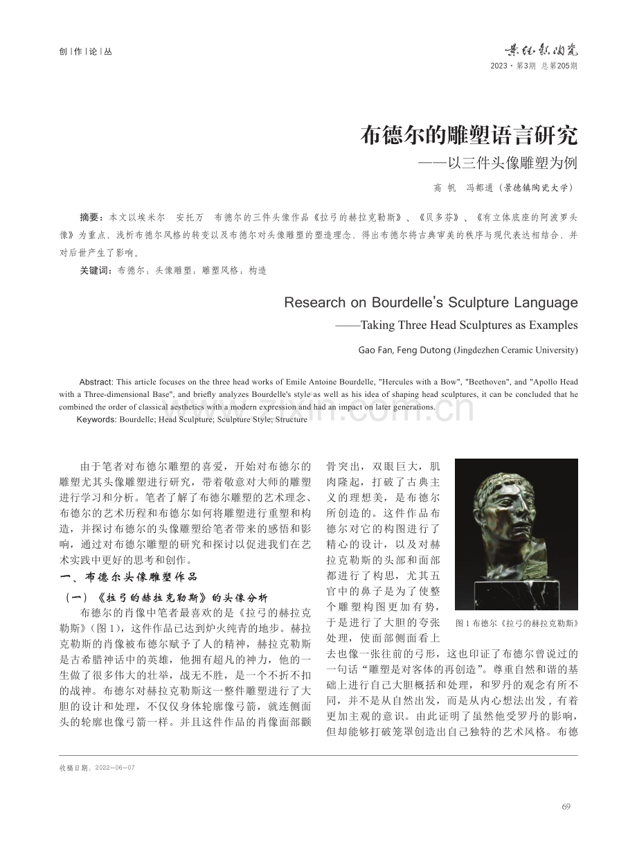 布德尔的雕塑语言研究——以三件头像雕塑为例 (1).pdf_第1页