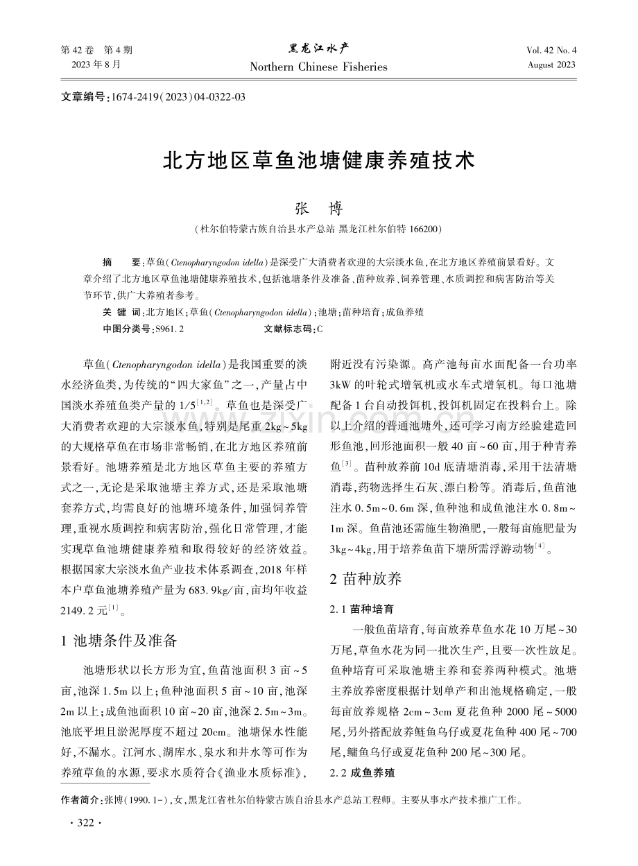 北方地区草鱼池塘健康养殖技术.pdf_第1页