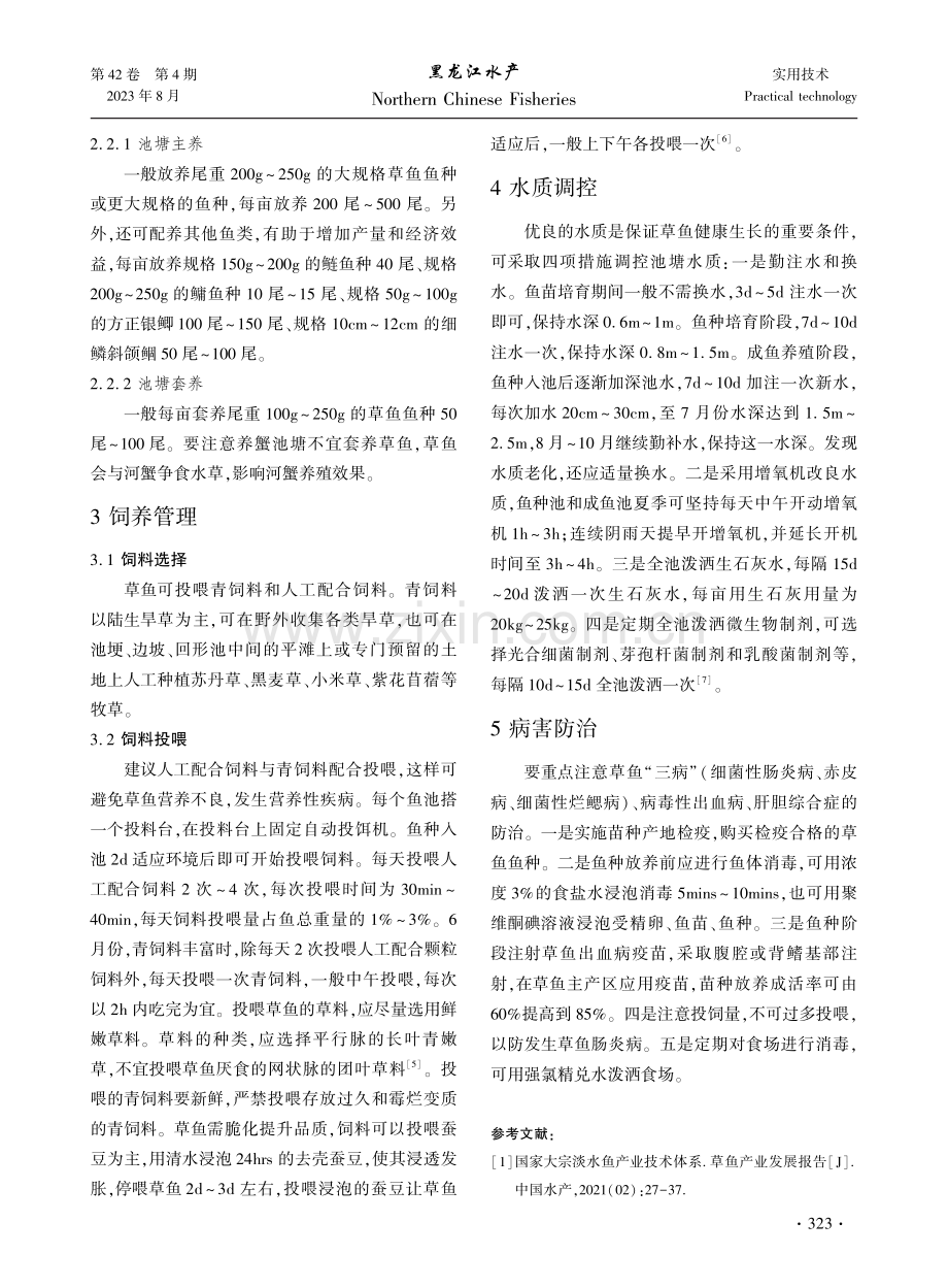 北方地区草鱼池塘健康养殖技术.pdf_第2页