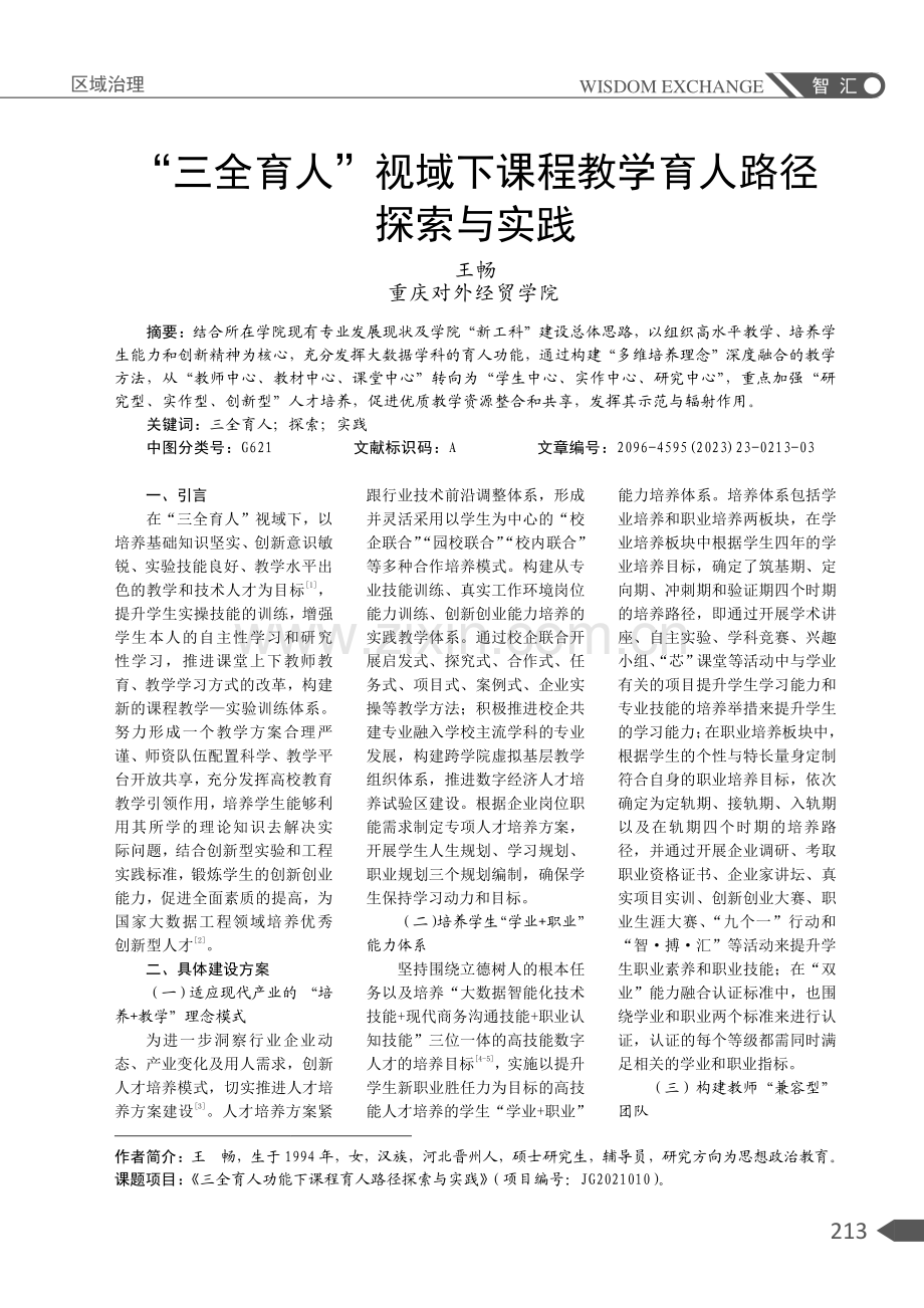 “三全育人”视域下课程教学育人路径探索与实践.pdf_第1页