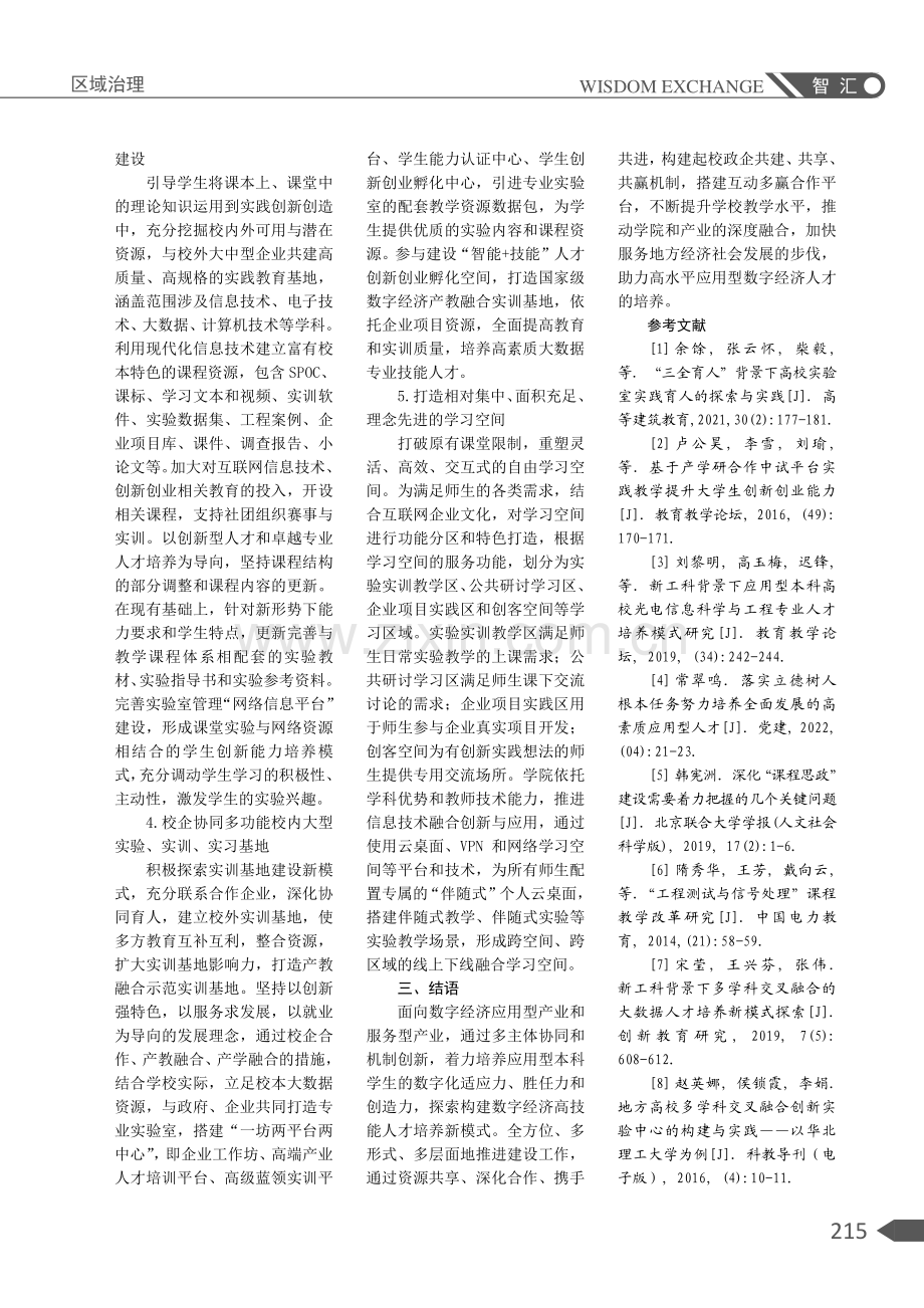 “三全育人”视域下课程教学育人路径探索与实践.pdf_第3页