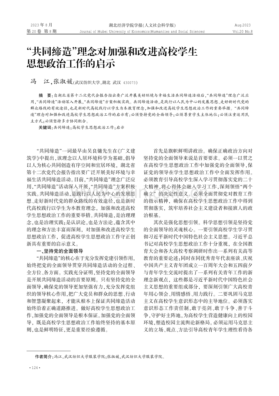 “共同缔造”理念对加强和改进高校学生思想政治工作的启示.pdf_第1页