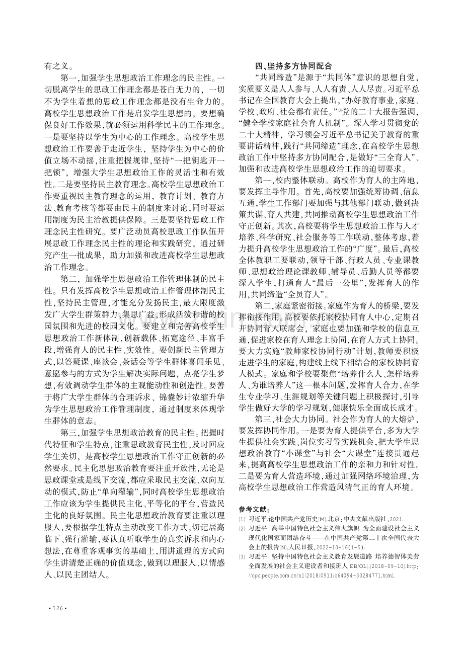 “共同缔造”理念对加强和改进高校学生思想政治工作的启示.pdf_第3页