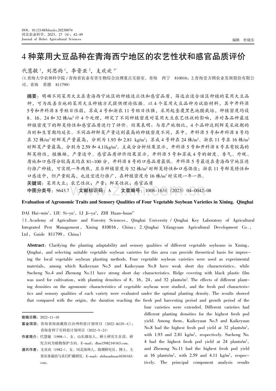 4种菜用大豆品种在青海西宁地区的农艺性状和感官品质评价.pdf_第1页