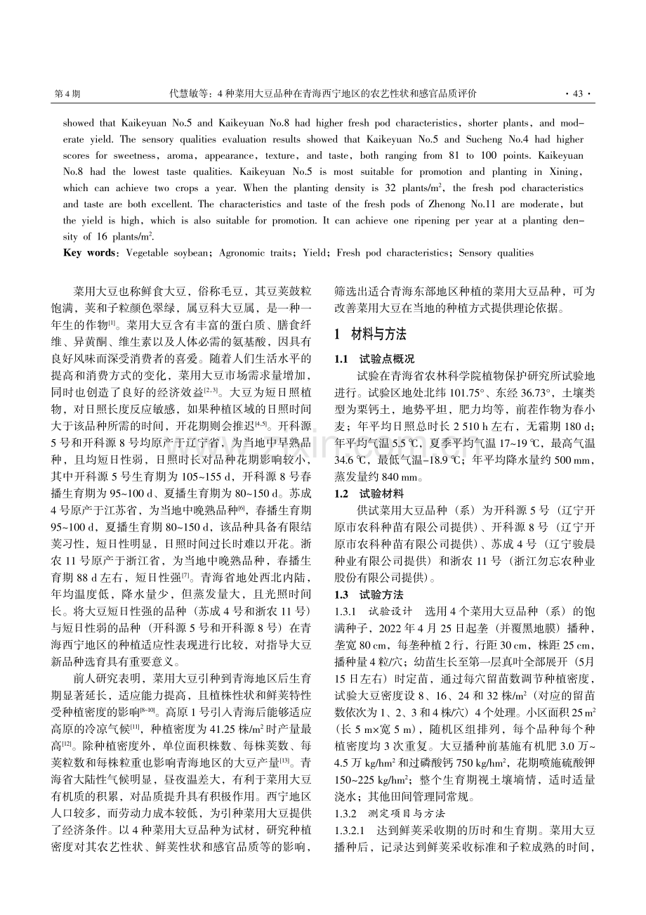 4种菜用大豆品种在青海西宁地区的农艺性状和感官品质评价.pdf_第2页