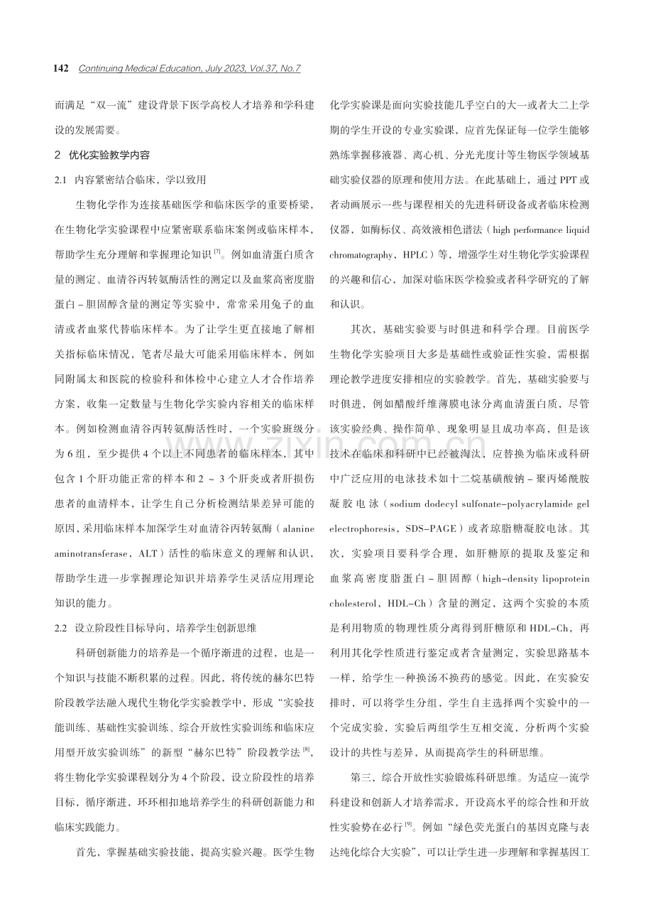 “双一流”背景下医学生物化学实验教学探讨.pdf_第2页