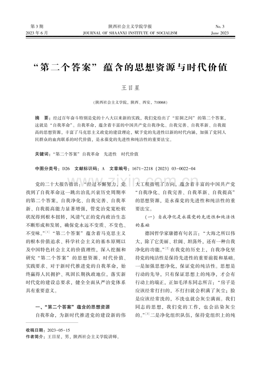 “第二个答案”蕴含的思想资源与时代价值.pdf_第1页