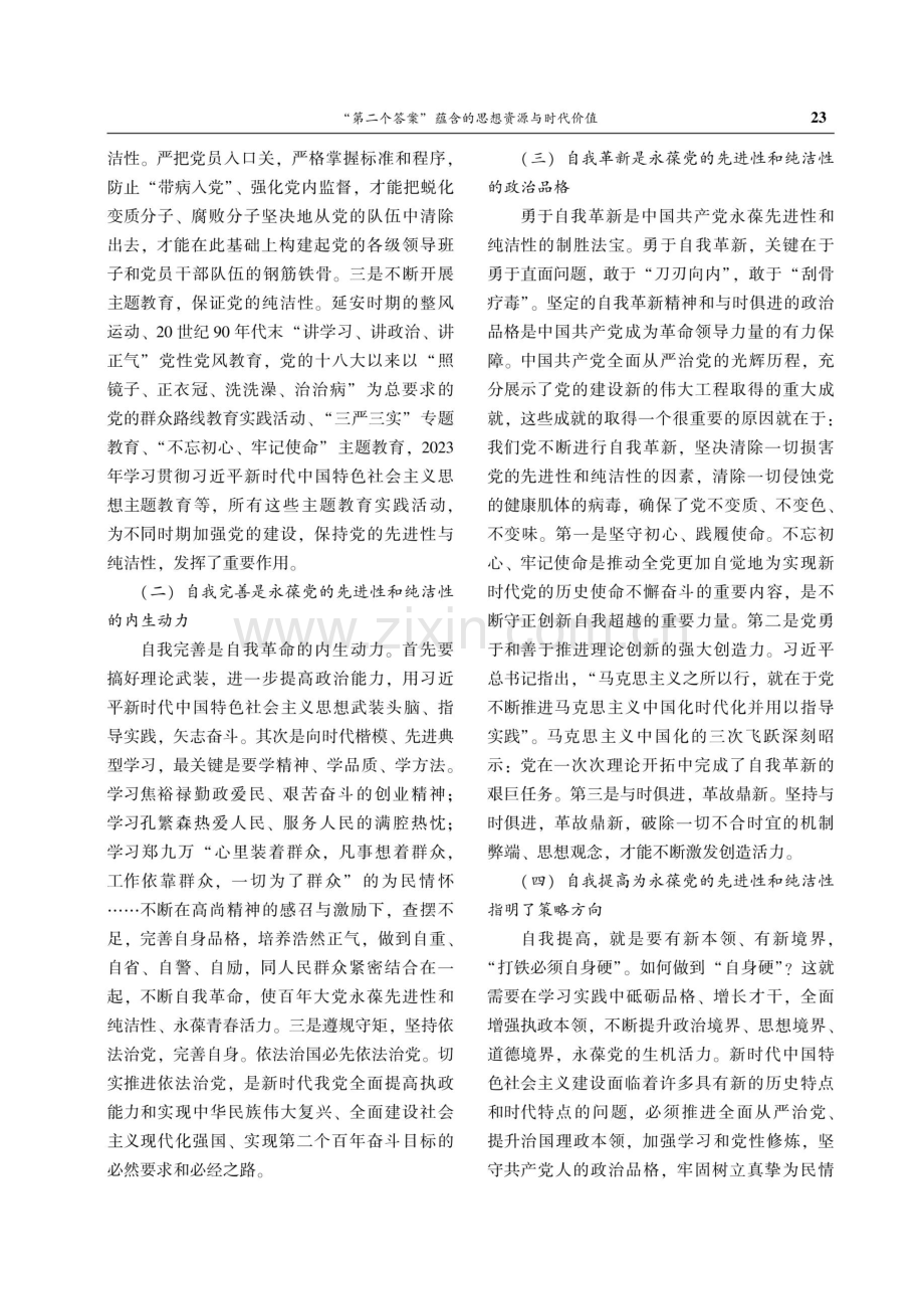 “第二个答案”蕴含的思想资源与时代价值.pdf_第2页