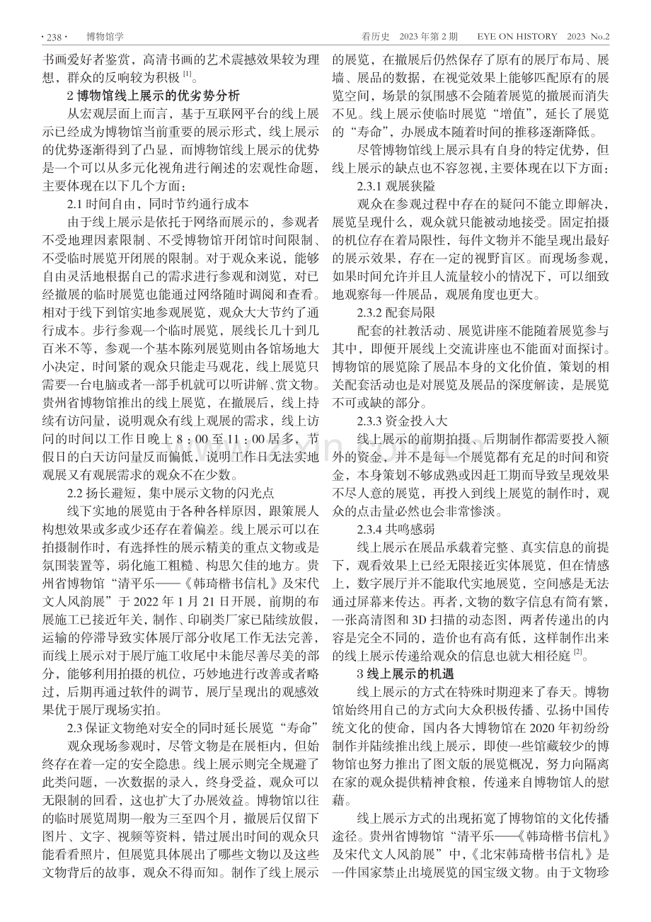 博物馆线上展示的利用及其思考——以贵州省博物馆为例.pdf_第2页