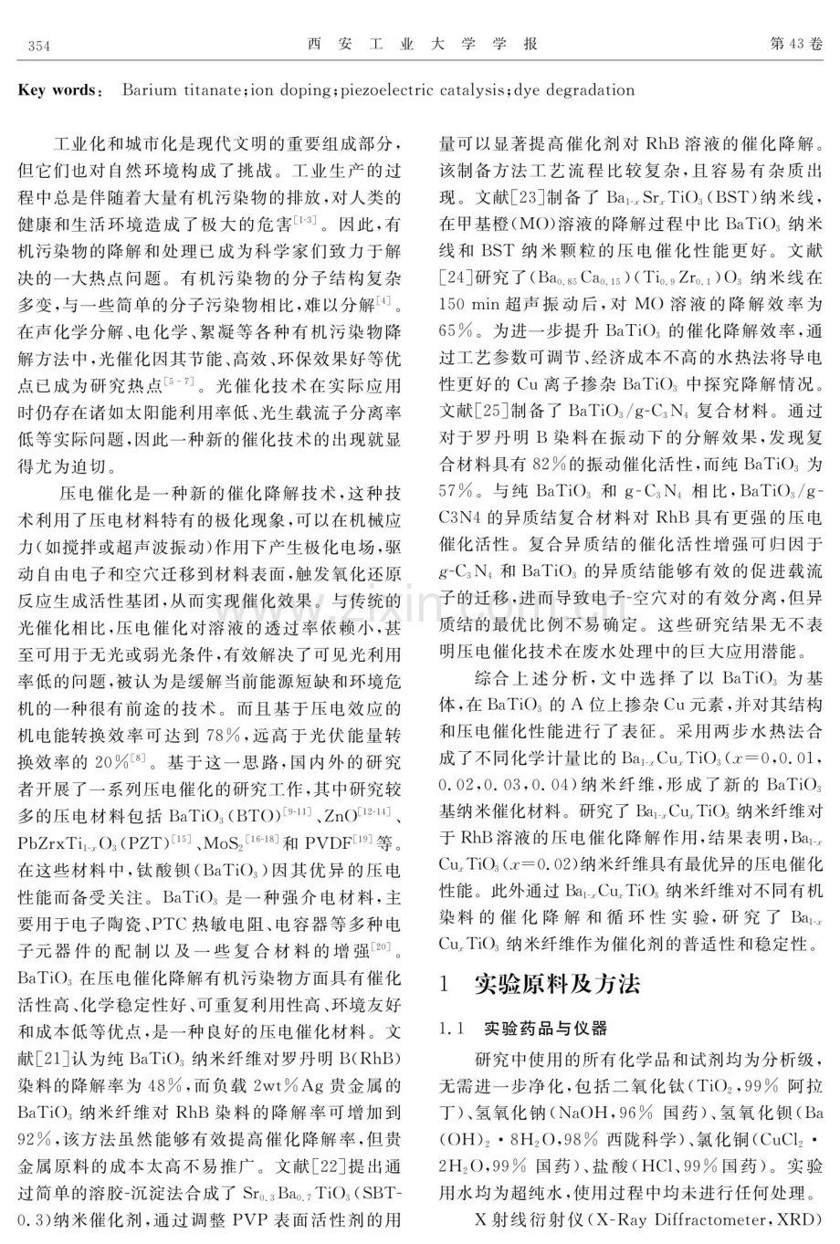 Ba_%281-x%29Cu_%28x%29TiO_%283%29纳米纤维的制备及压电催化性能.pdf_第2页