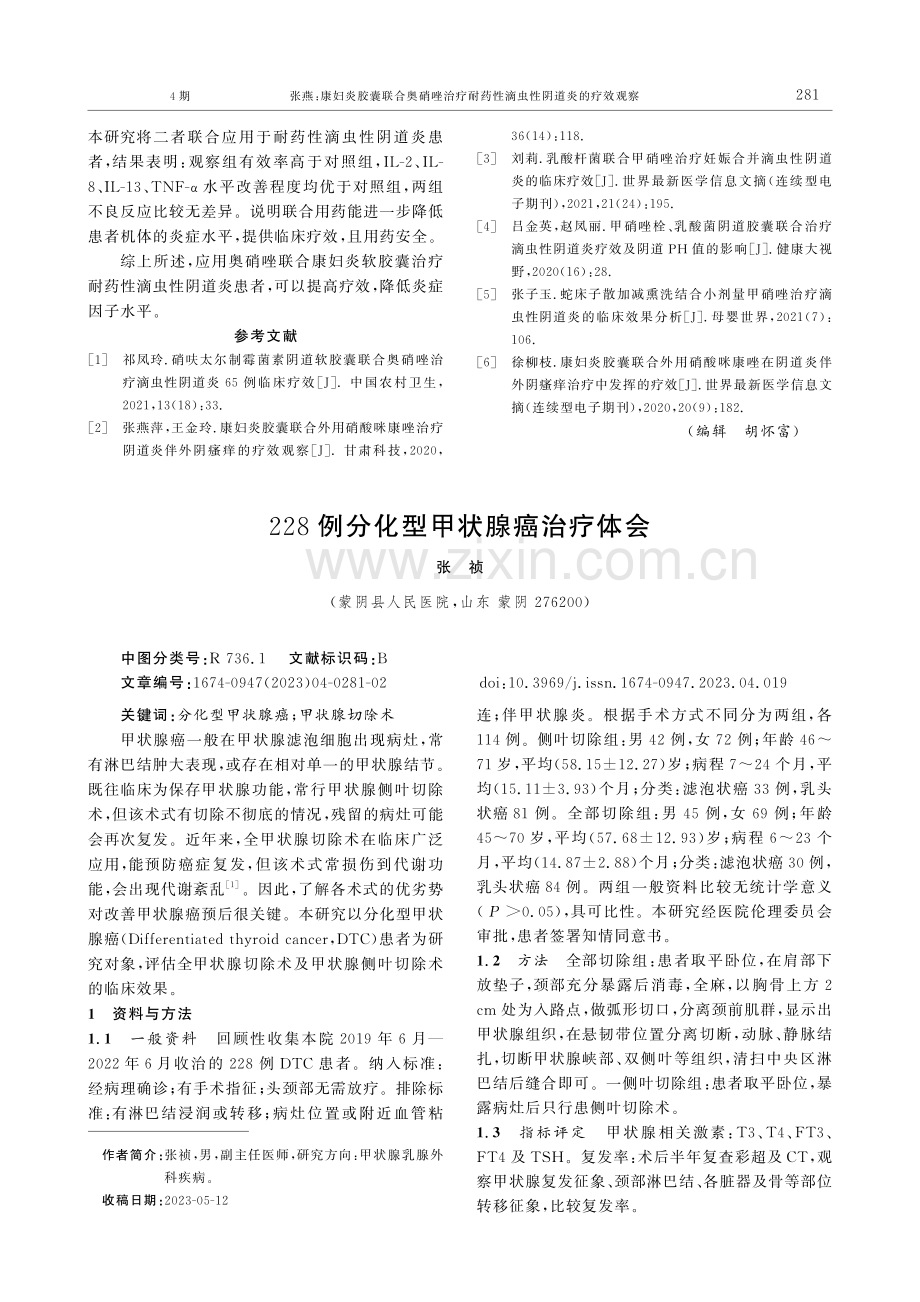 228例分化型甲状腺癌治疗体会.pdf_第1页