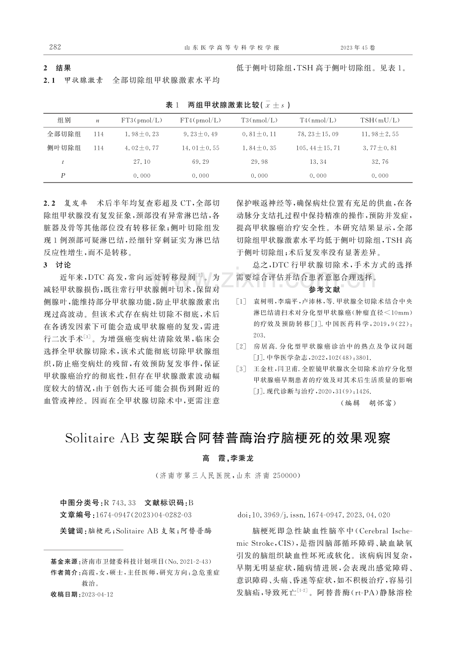 228例分化型甲状腺癌治疗体会.pdf_第2页