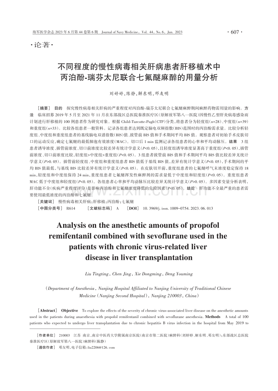 不同程度的慢性病毒相关肝病患者肝移植术中丙泊酚⁃瑞芬太尼联合七氟醚麻醉的用量分析.pdf_第1页