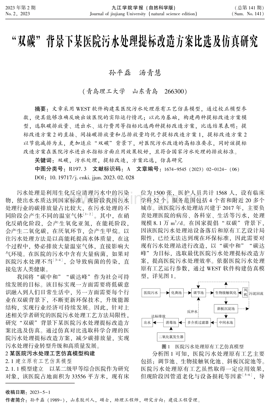 “双碳”背景下某医院污水处理提标改造方案比选及仿真研究.pdf_第1页