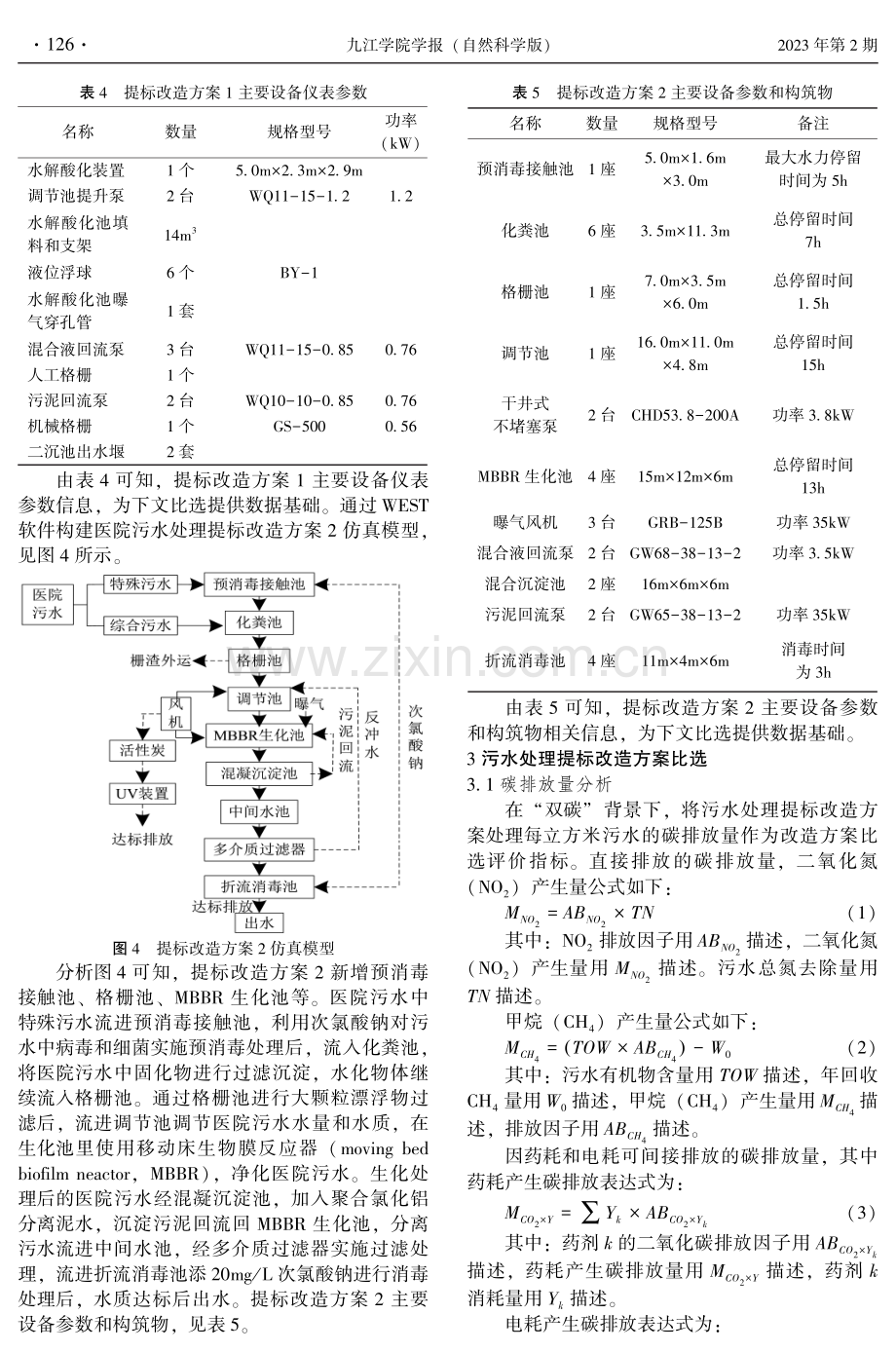 “双碳”背景下某医院污水处理提标改造方案比选及仿真研究.pdf_第3页