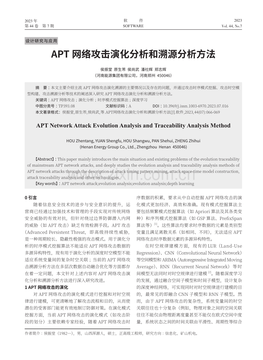 APT网络攻击演化分析和溯源分析方法.pdf_第1页